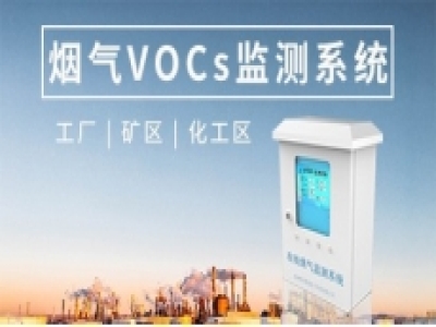 在線Vocs煙氣監(jiān)測系統(tǒng)(PID)