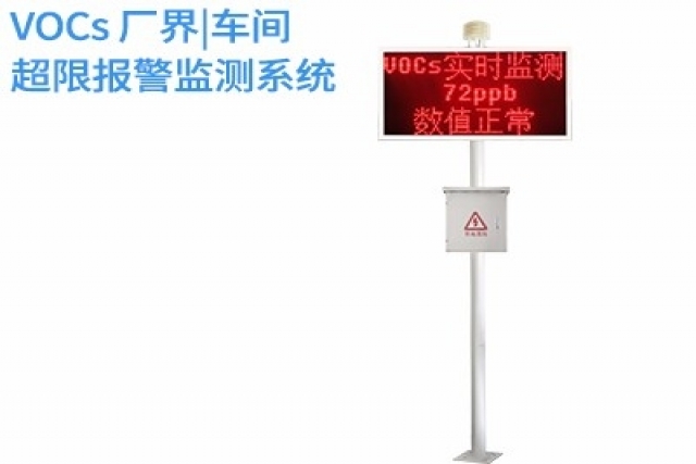 VOCs廠界超限報警監測系統的智能化升級之路